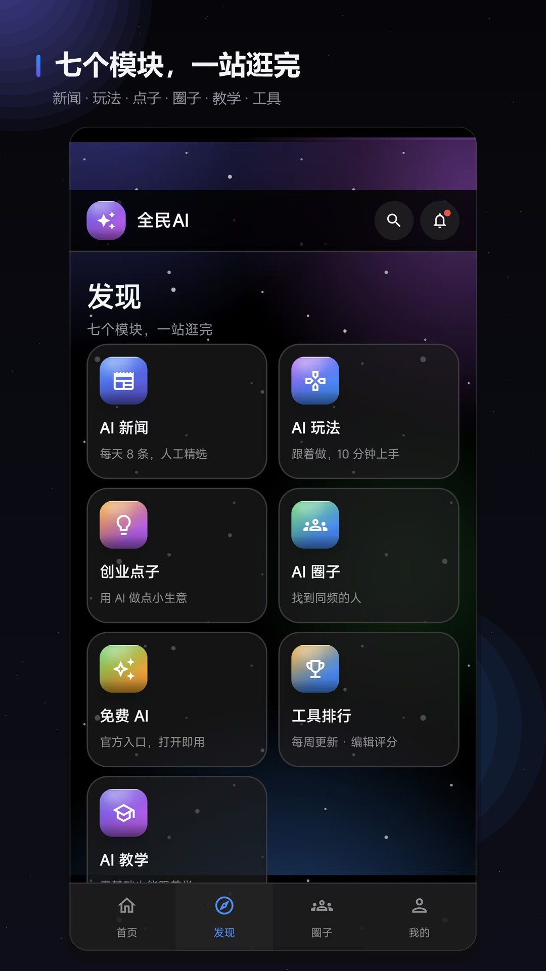 全民AI 发现页